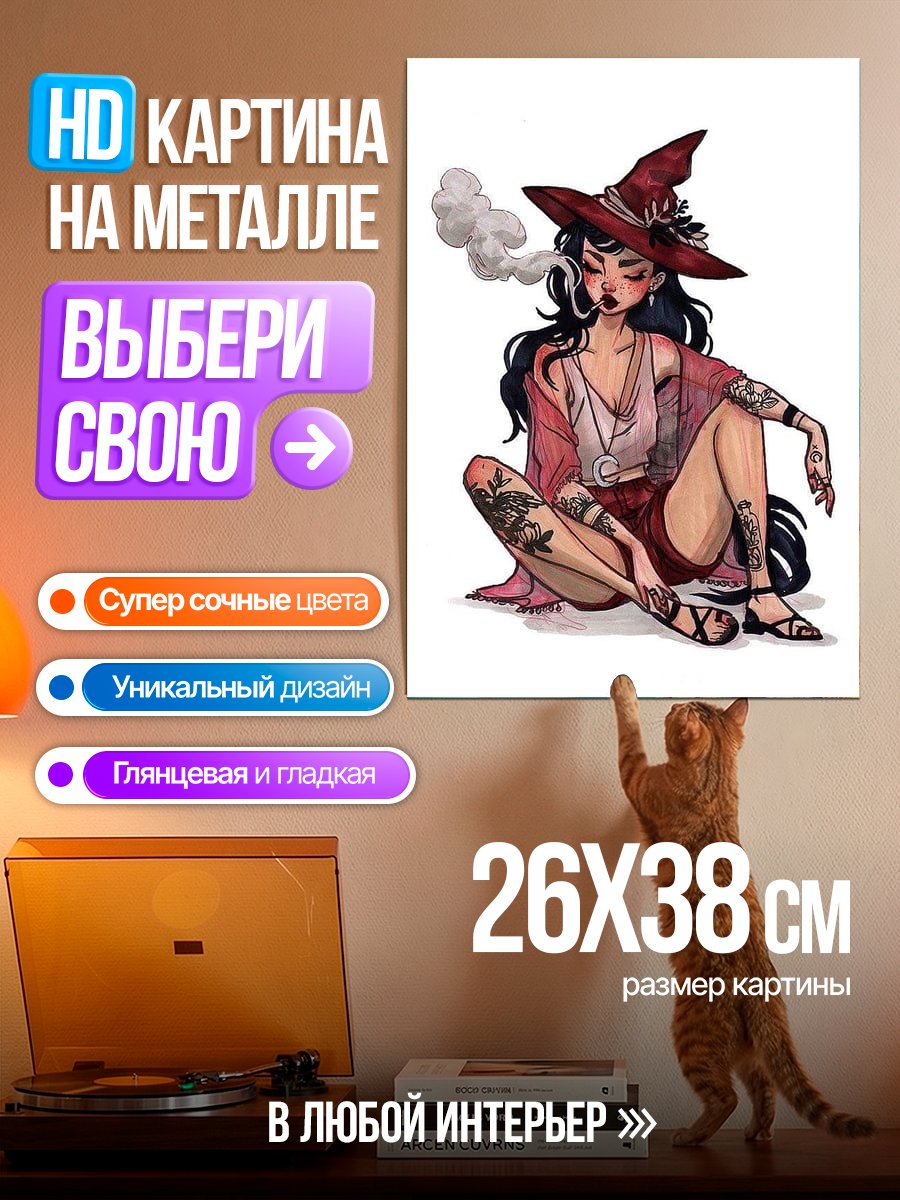 Картина на металле Сидячая ведьма