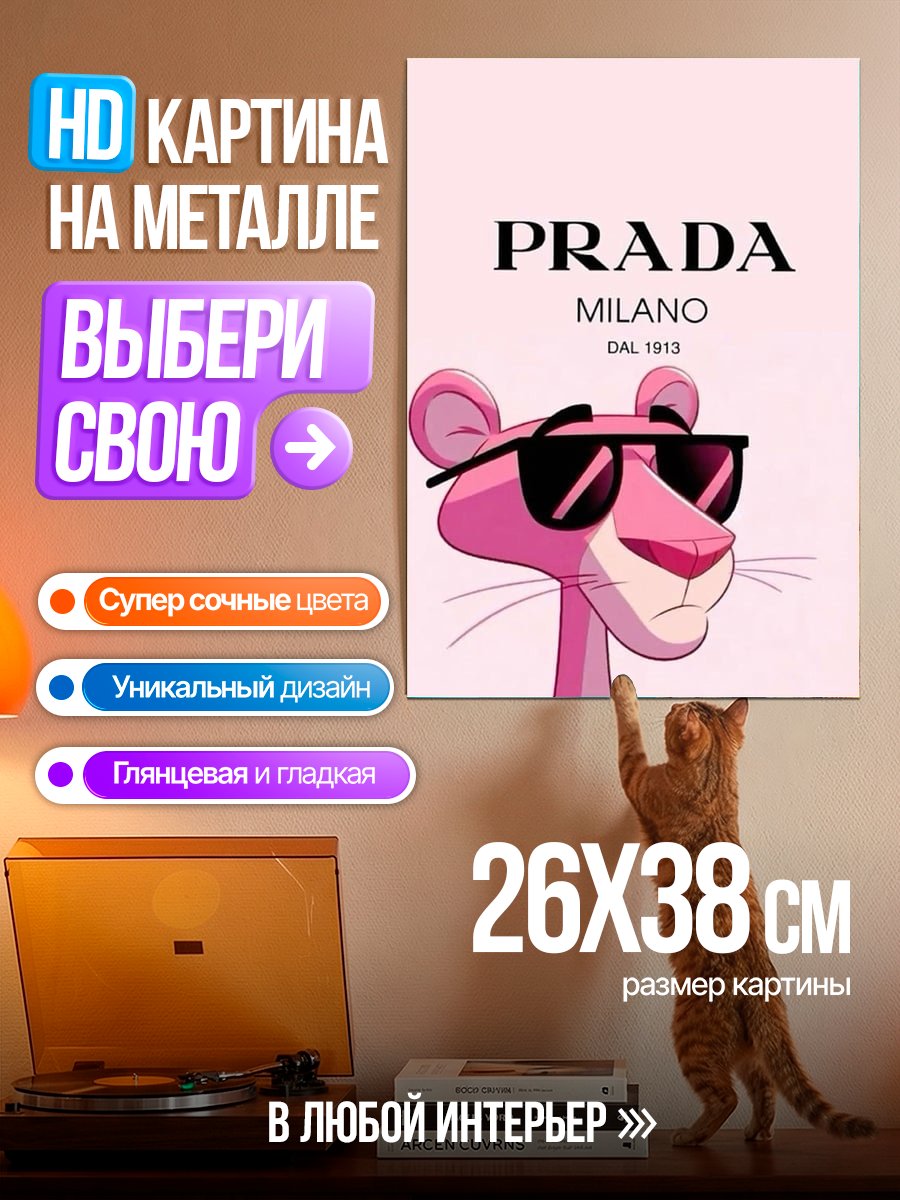 Картина на металле Розовая пантера Prada