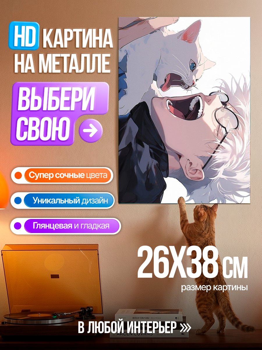 Картина на металле Годжо и котенок