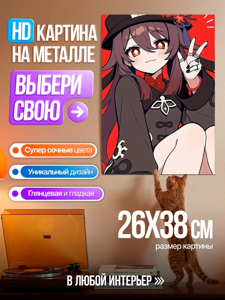 Картина на металле Ху Тао Геншин