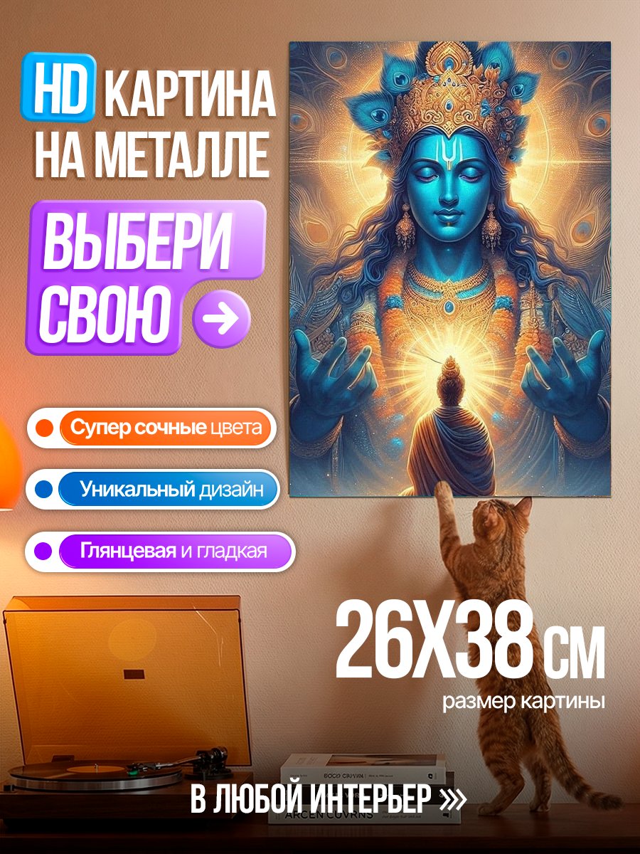 Картина на металле Божественное сияние Кришны