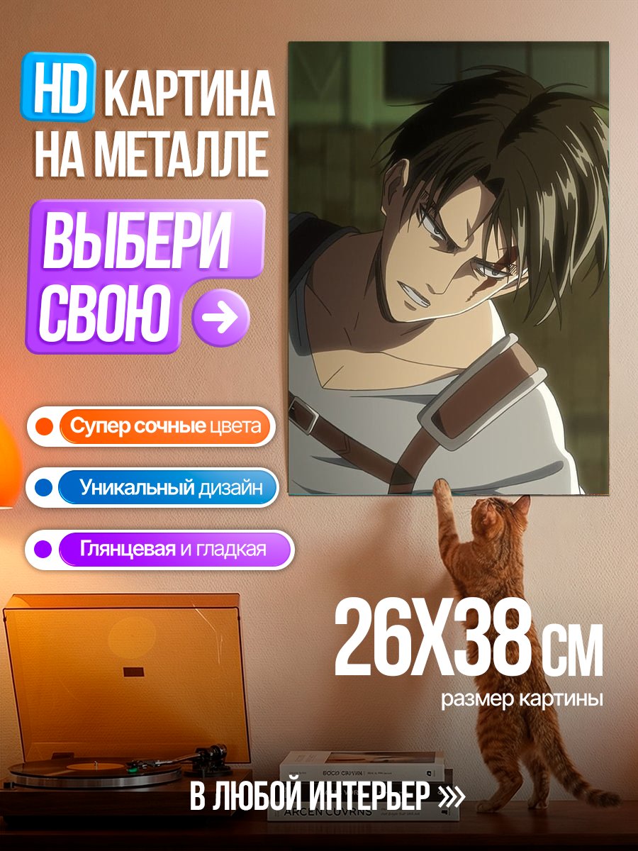 Картина на металле Леви Аккерман Атака Титанов