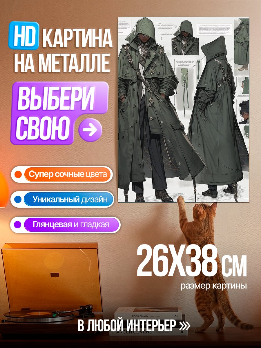 Картина на металле Стильный плащ
