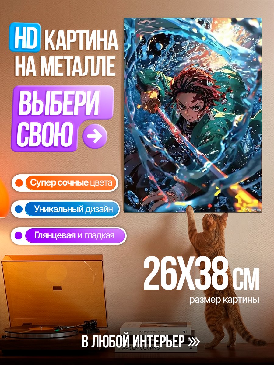 Картина на металле Танджиро Камадо водная стихия