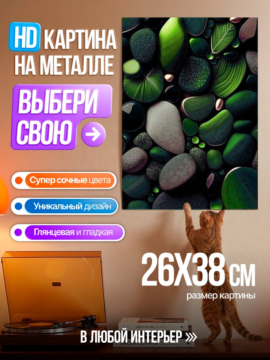 Картина на металле Зеленые камни и листья