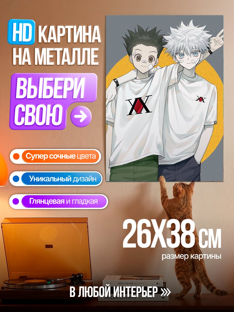 Картина на металле Гон и Киллуа дружба