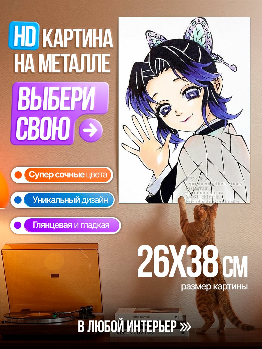 Картина на металле Шинобу Кочо демон