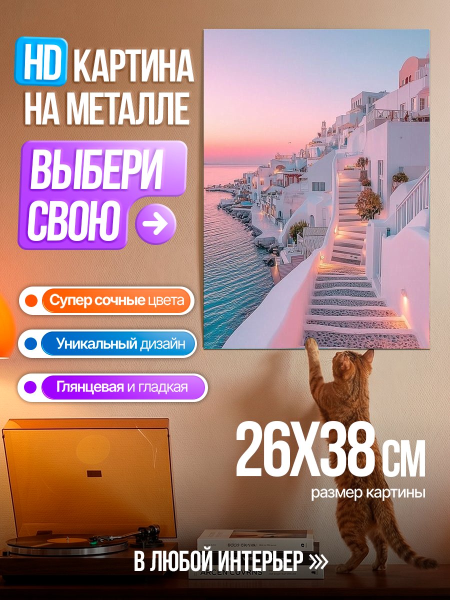 Картина на металле Санторини Греция закат
