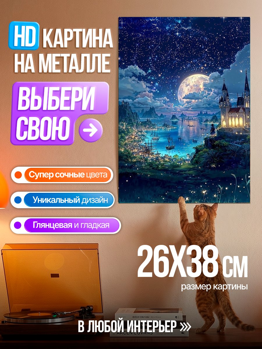 Картина на металле Ночной город под звездами