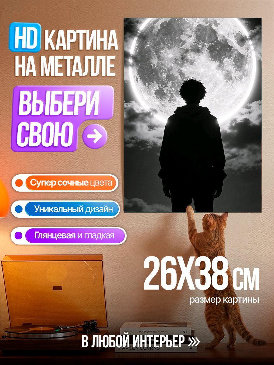 Картина на металле Силуэт под луной