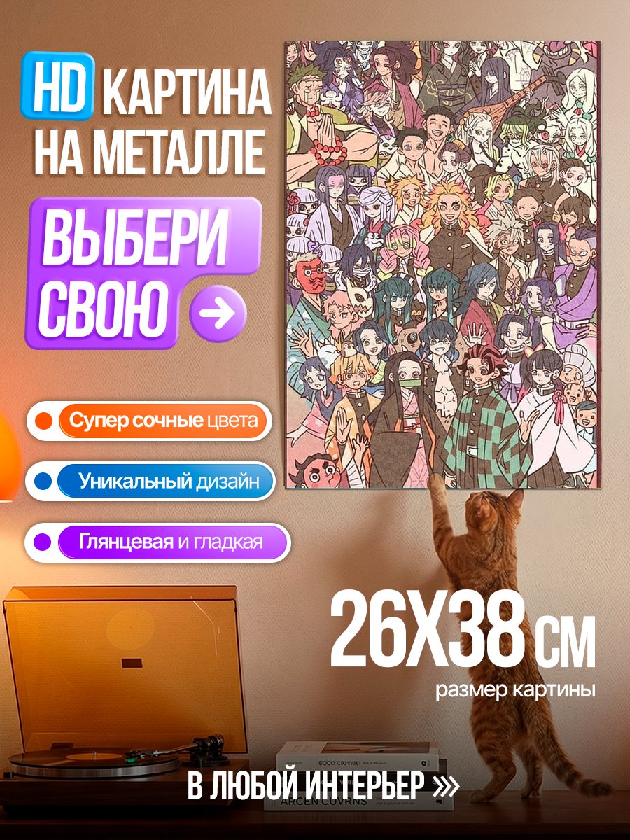 Картина на металле Персонажи Клинок Рассекающий Демонов
