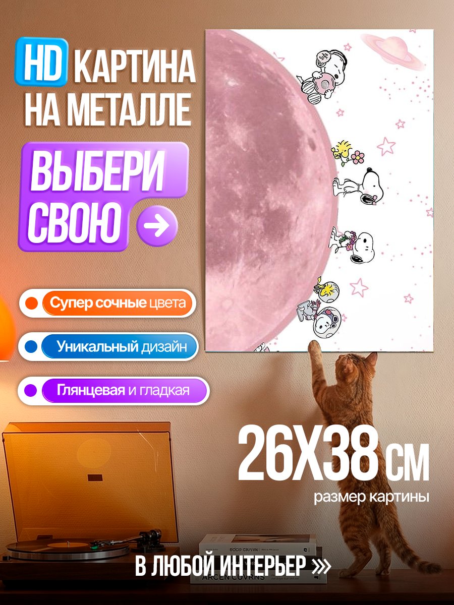 Картина на металле Снупи и Луна