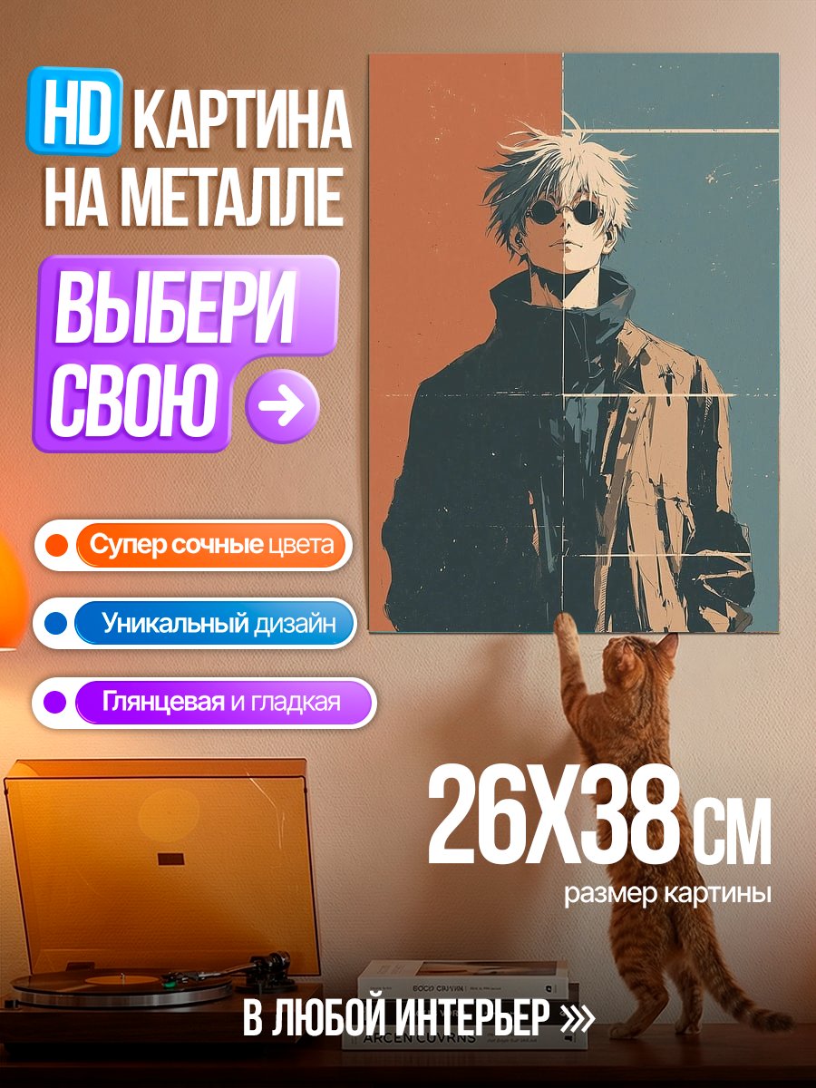 Картина на металле Сатору Годжо