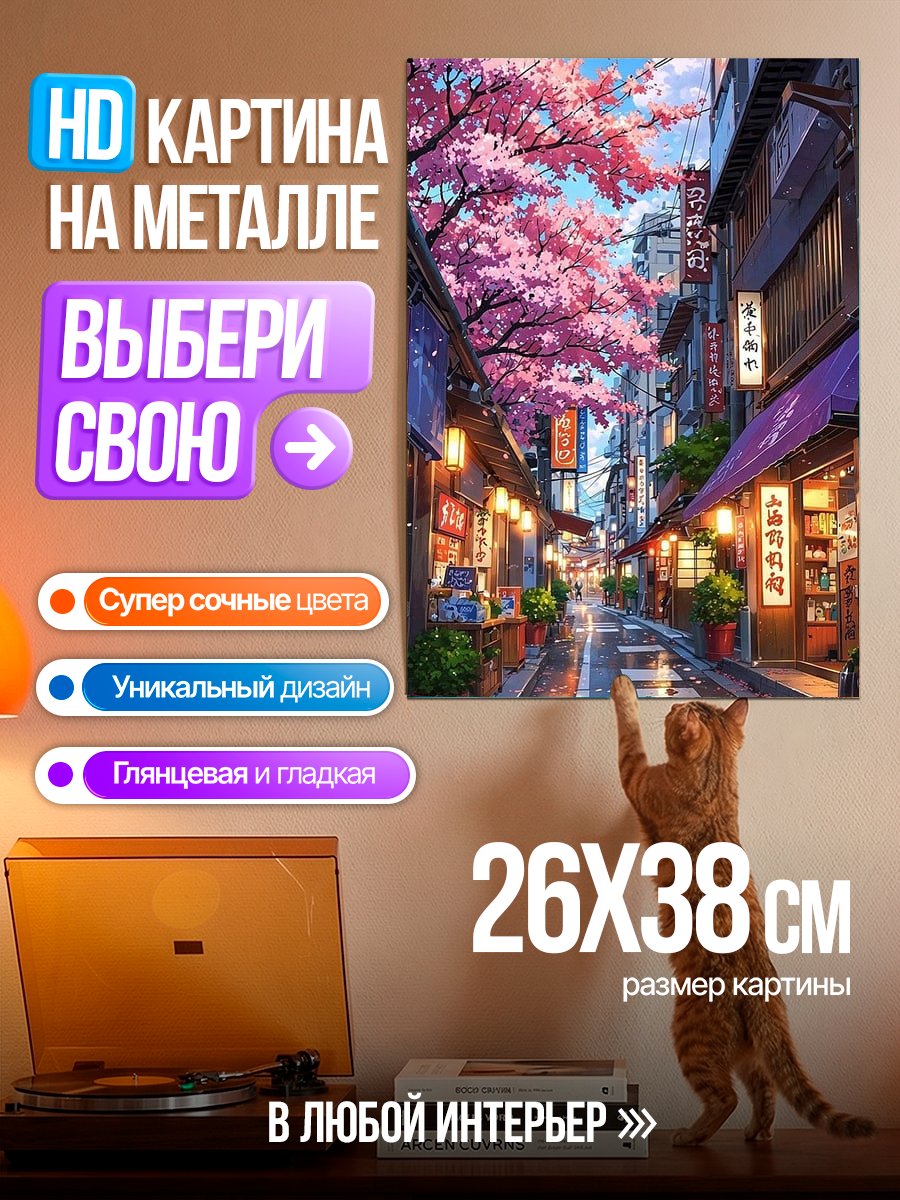 Картина на металле Улица цветущей сакуры
