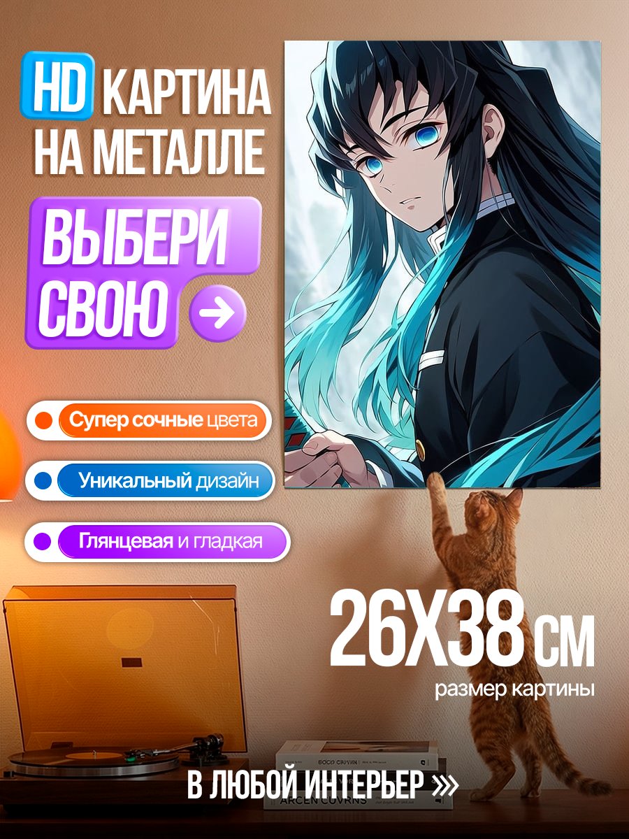 Картина на металле Муичиро Токито с мечом