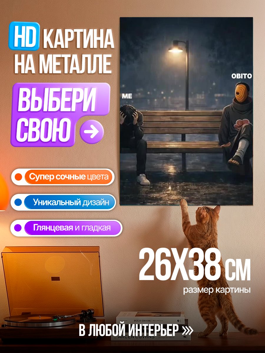 Картина на металле Я и Обито
