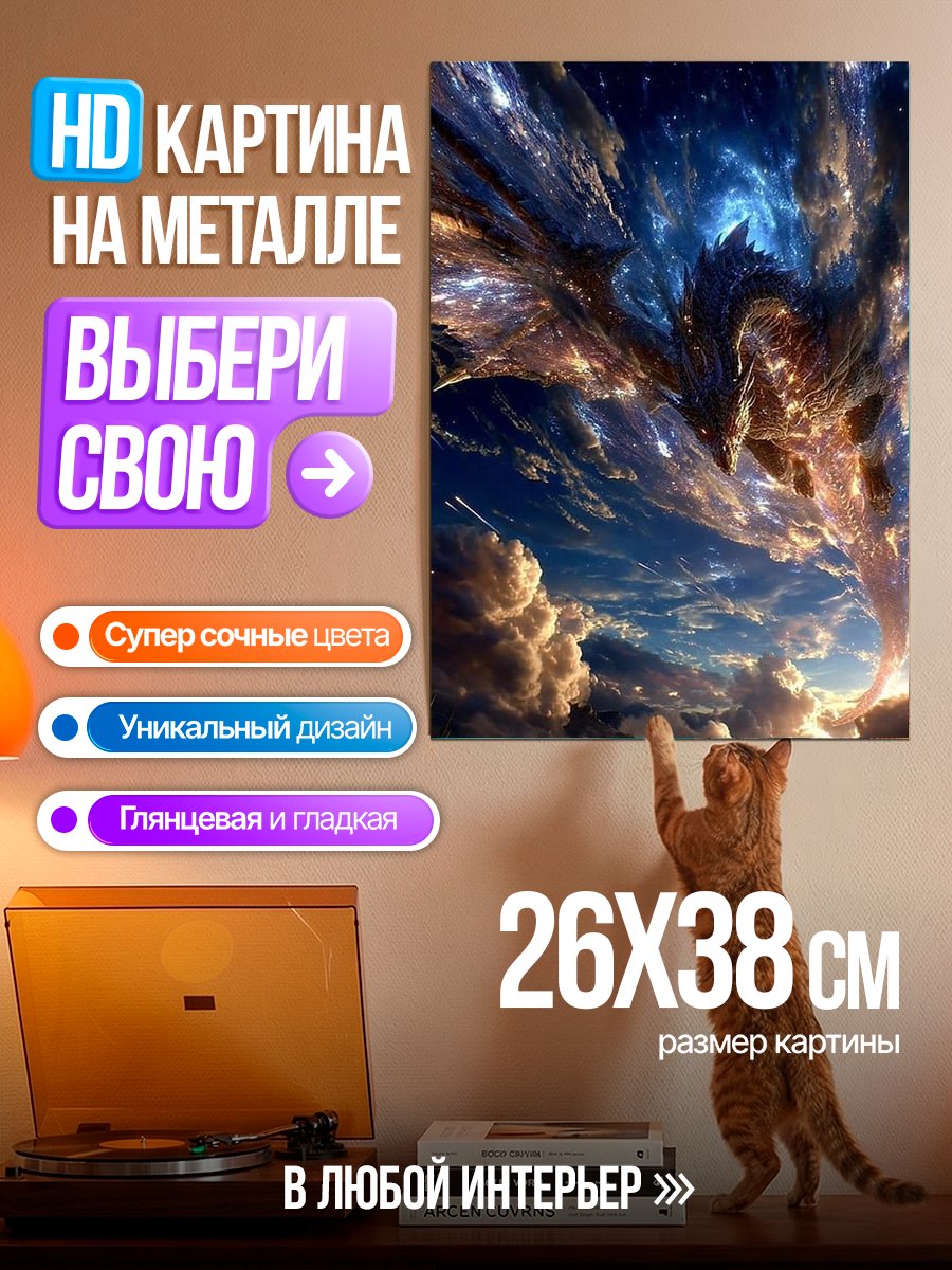 Картина на металле Дракон в небе