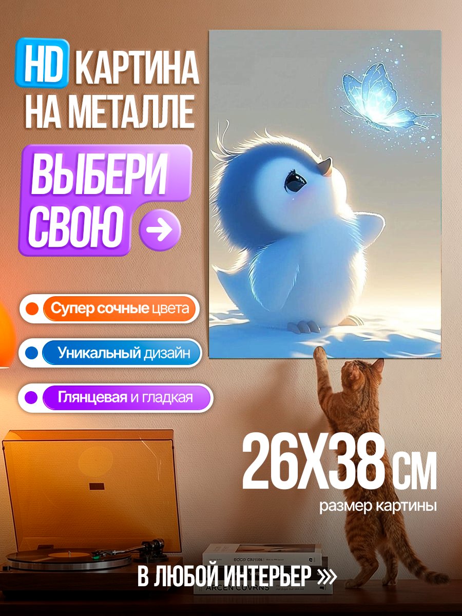 Картина на металле Пингвин и бабочка