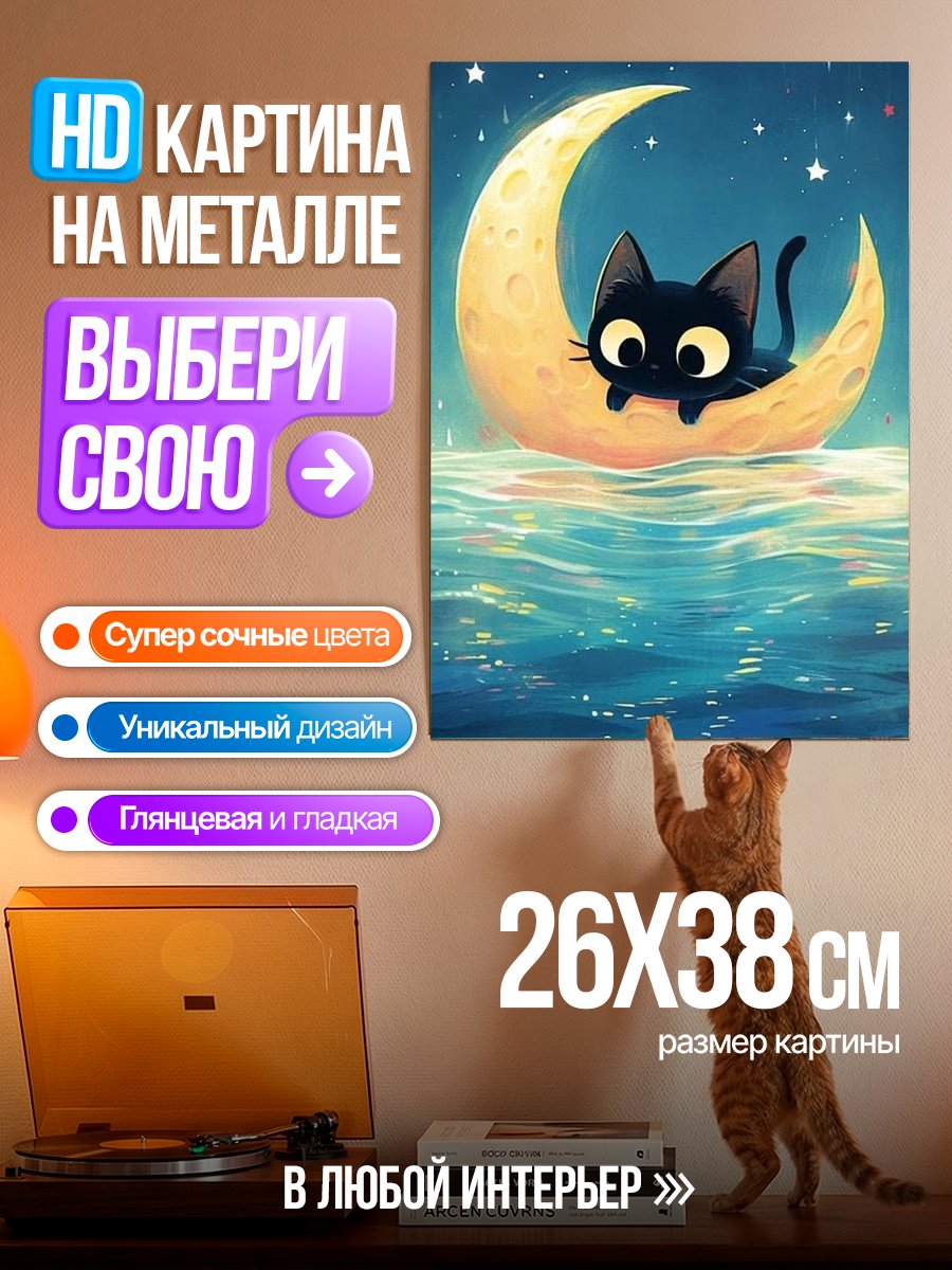 Картина на металле Черный кот на луне