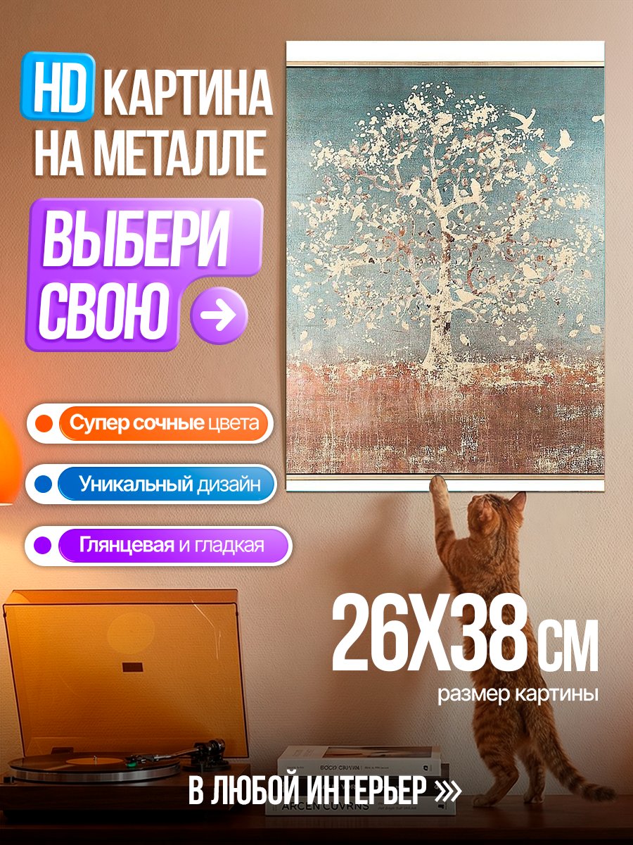 Картина на металле Дерево с птицами