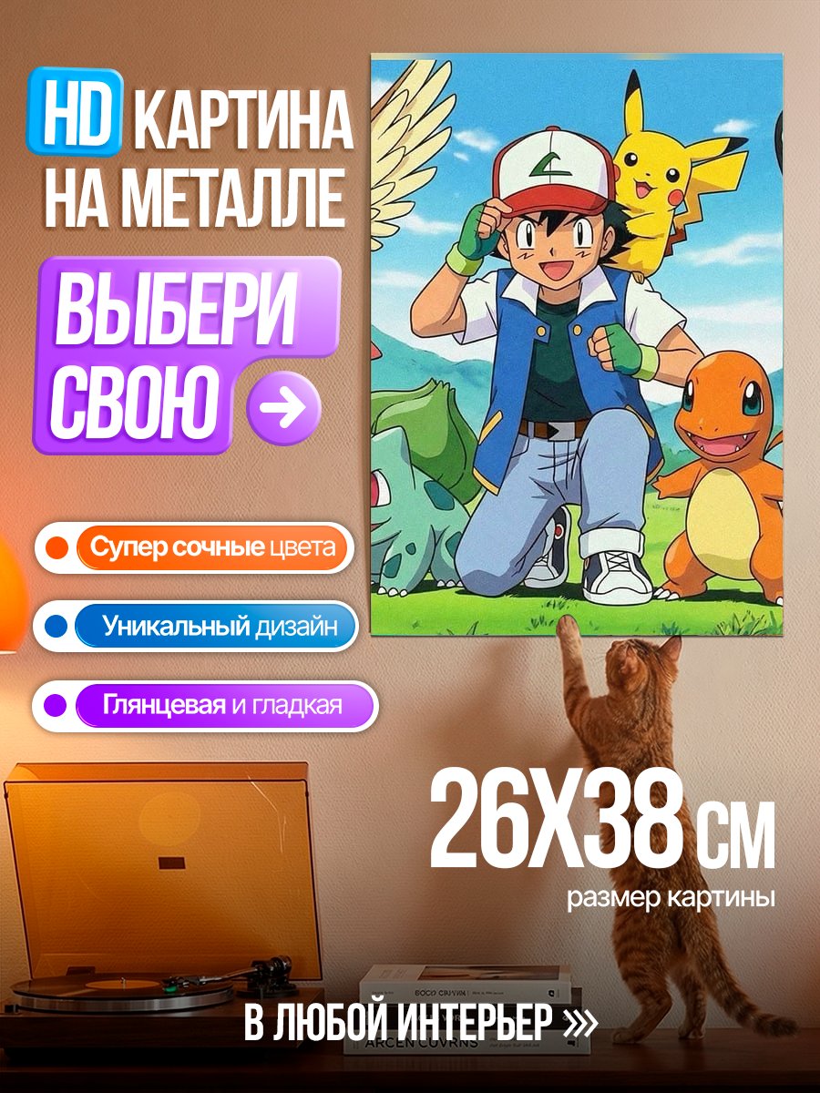 Картина на металле Эш и покемоны