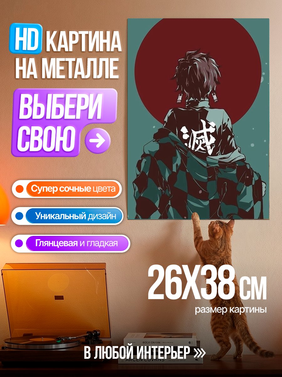 Картина на металле Клинок рассекающий демонов
