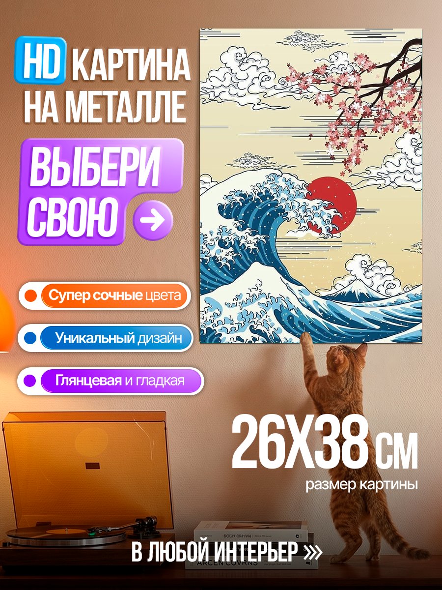 Картина на металле Волна и сакура