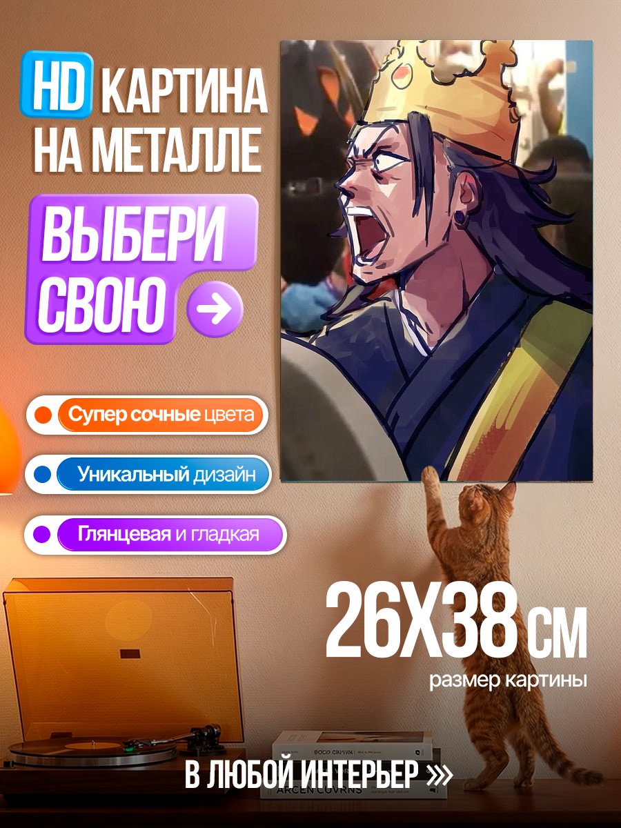 Картина на металле Король кричит