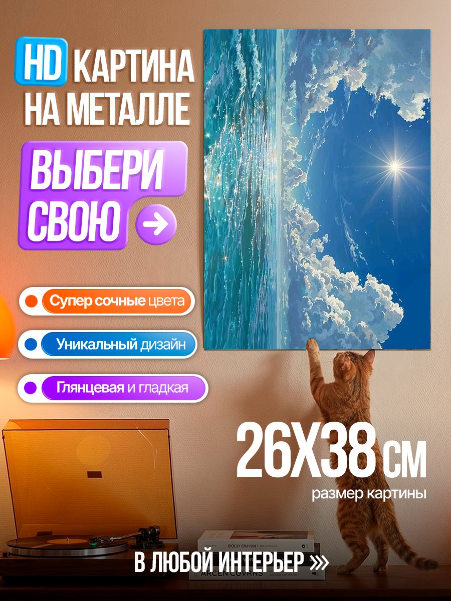 Картина на металле Небо и море
