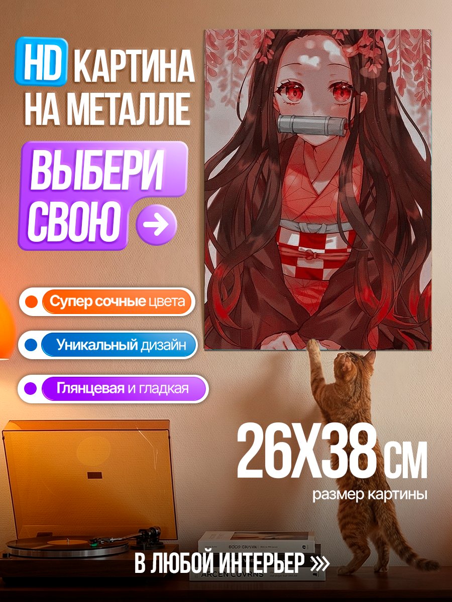 Картина на металле Незуко Камадо