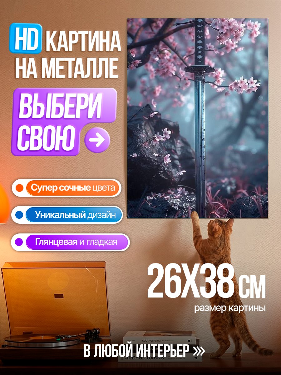 Картина на металле Катана под сакурой