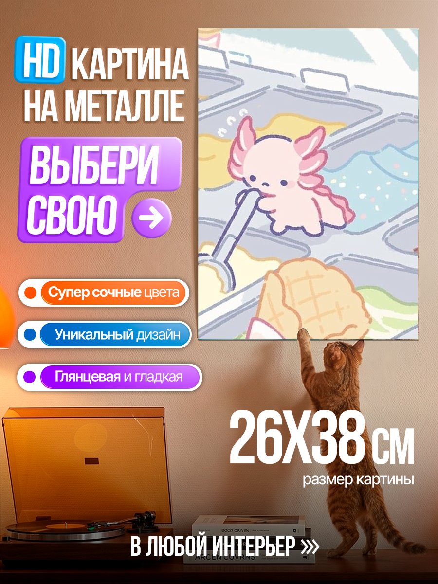 Картина на металле Аксолотль выбирает мороженое