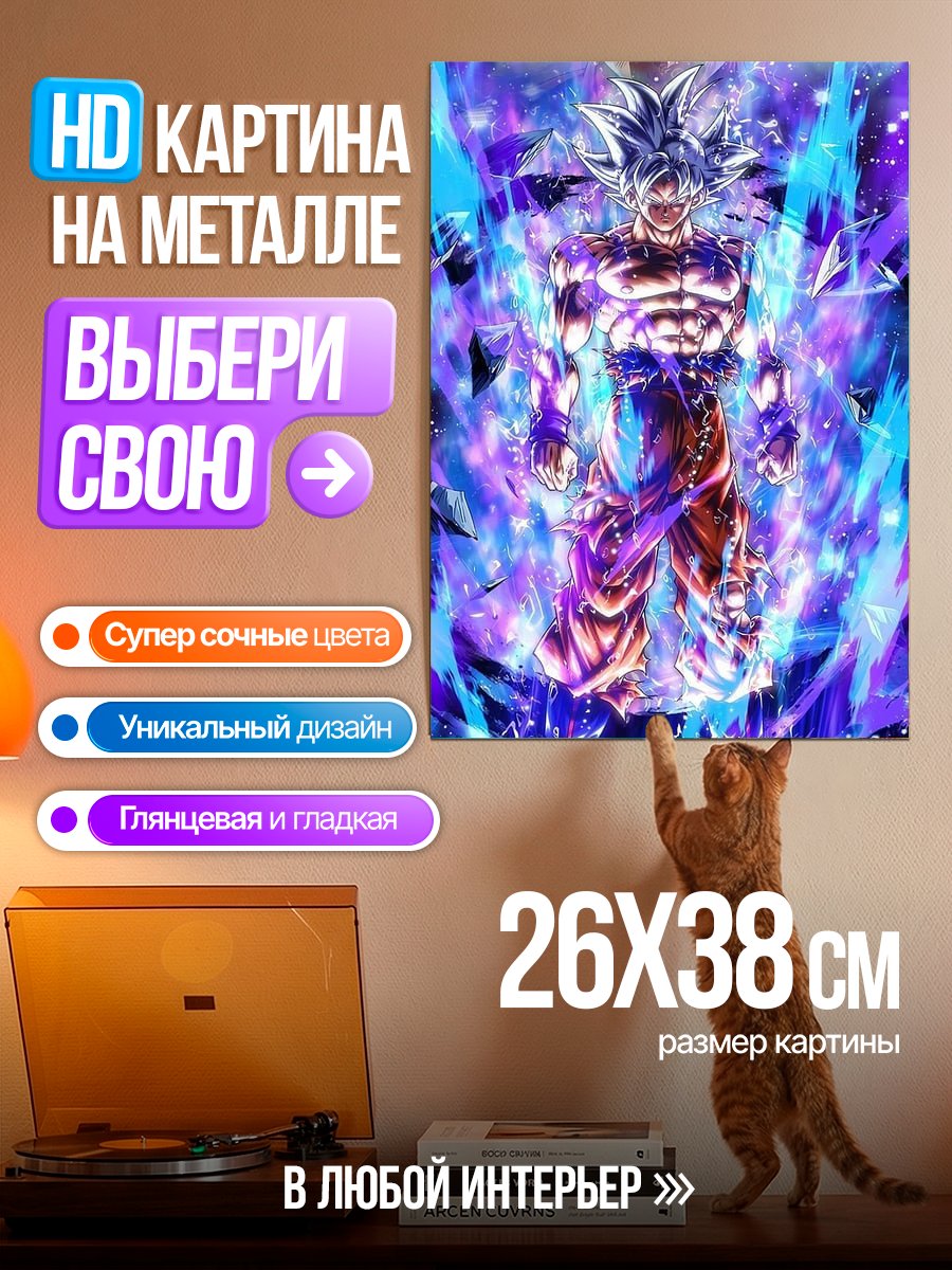 Картина на металле Гоку Ультра Инстинкт