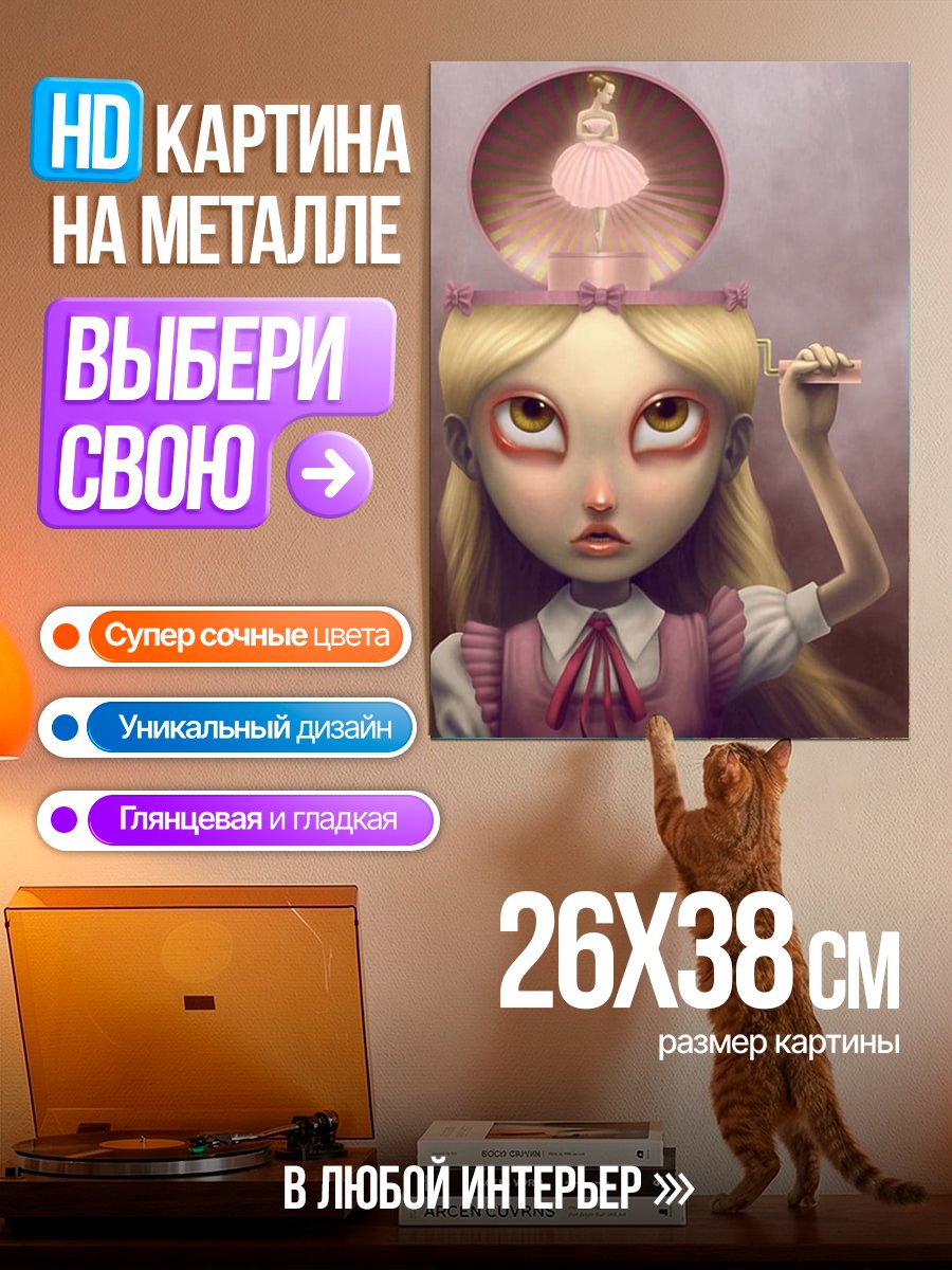 Картина на металле Кукла с балериной