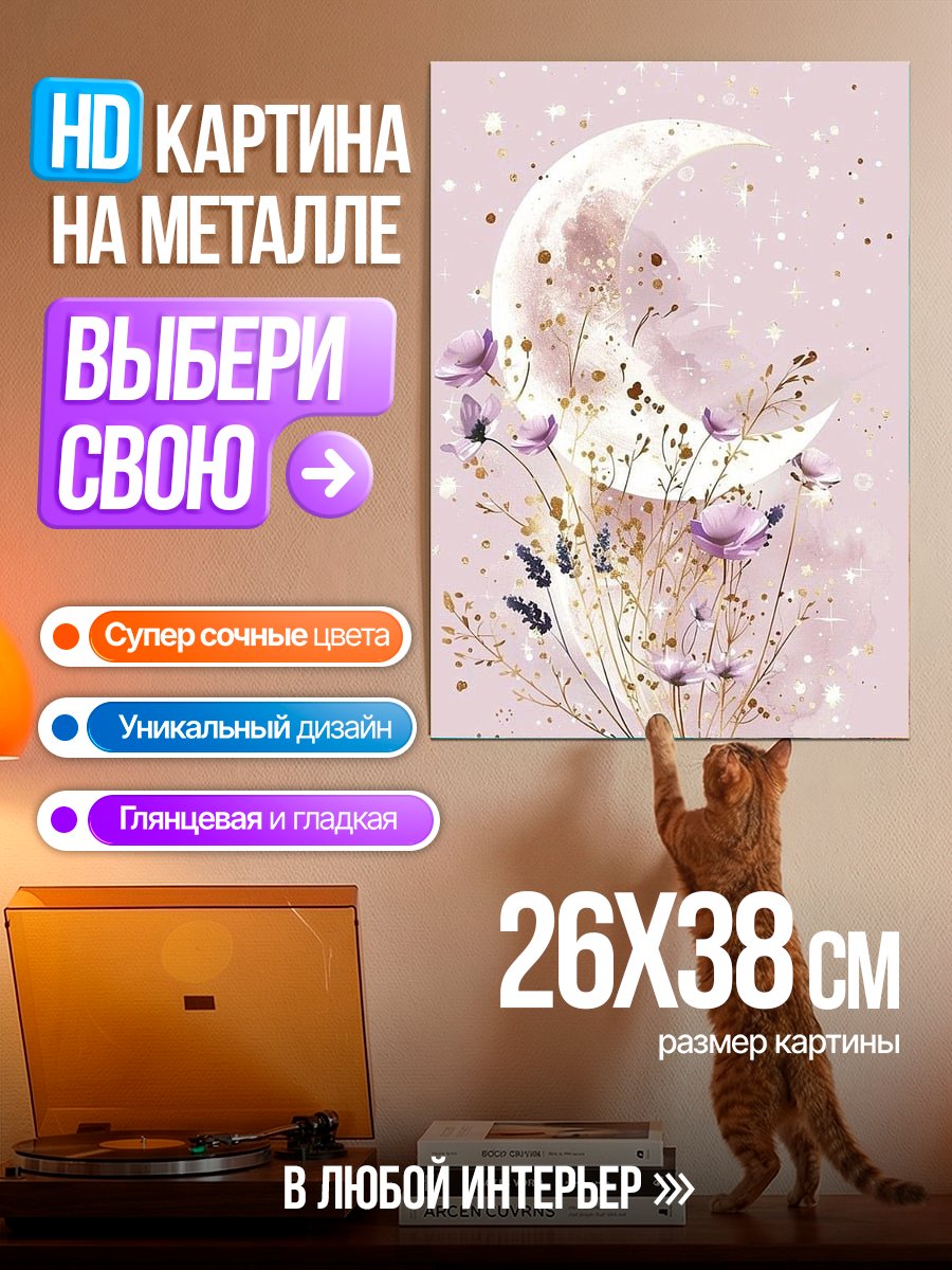Картина на металле Лунная поляна цветов