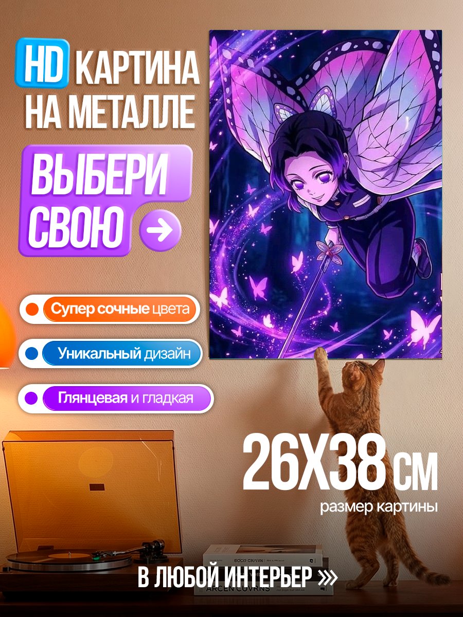 Картина на металле Шинобу Бабочка