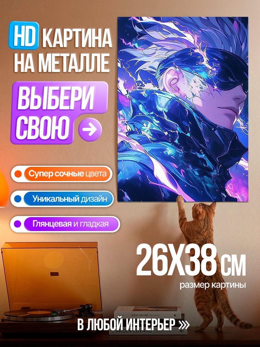 Картина на металле Сатору Годжо