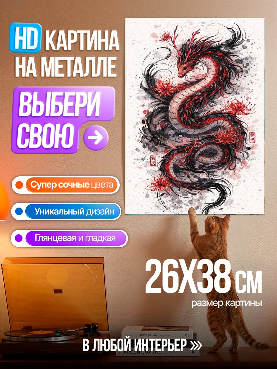 Картина на металле Красный дракон
