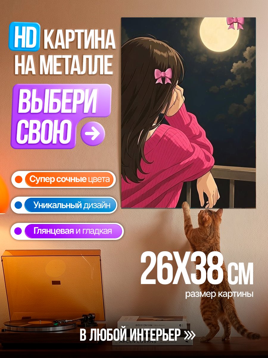 Картина на металле Девушка смотрит на луну