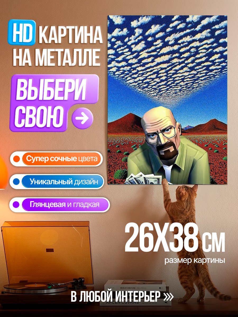Картина на металле Уолтер Уайт деньги