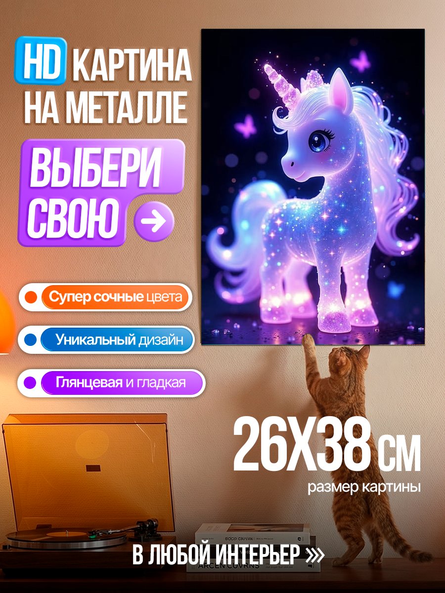 Картина на металле Сияющий единорог