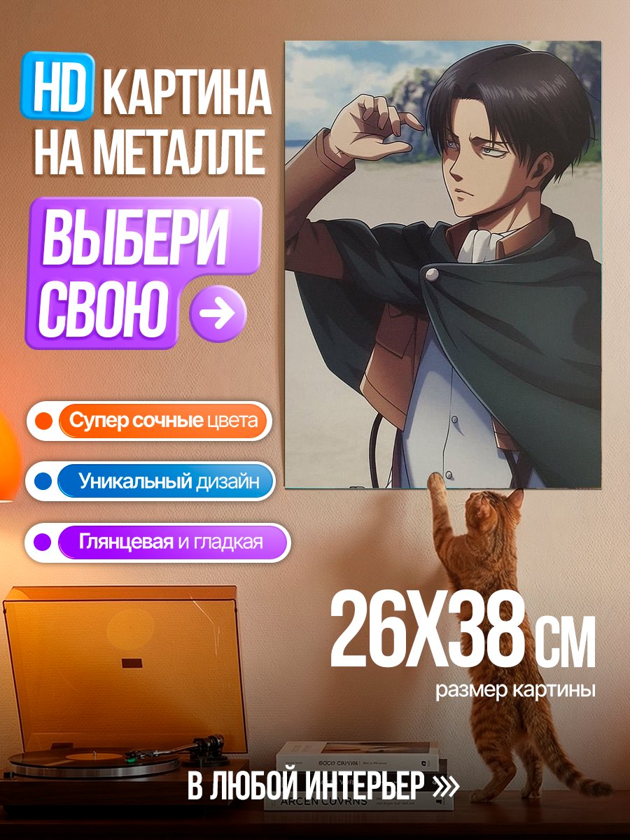 Картина на металле Леви Акерман Атака Титанов