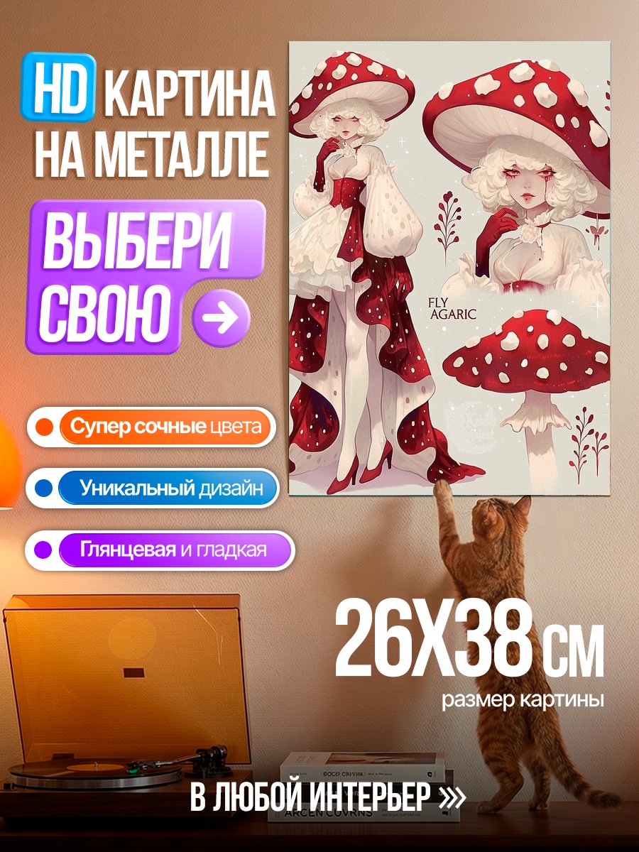 Картина на металле Мухомор девушка