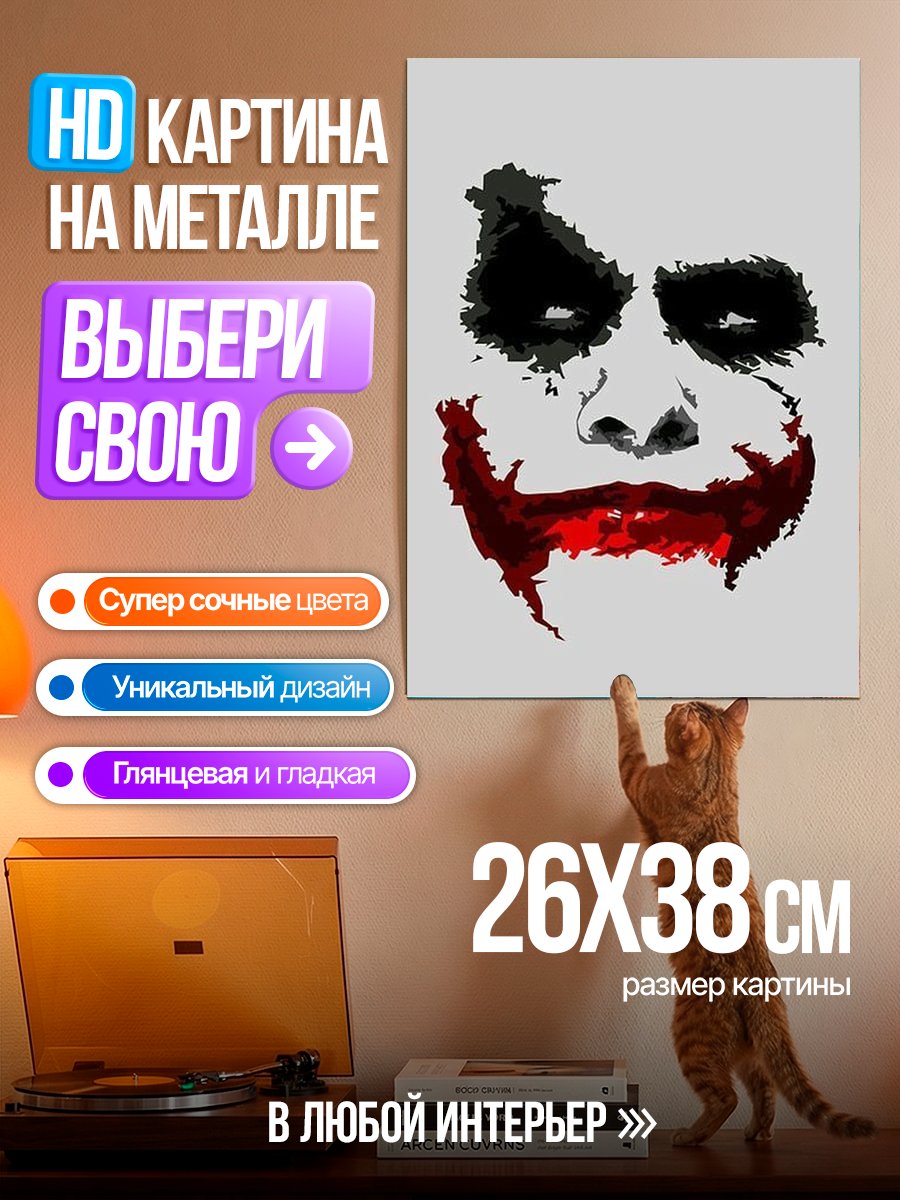 Картина на металле Джокер лицо