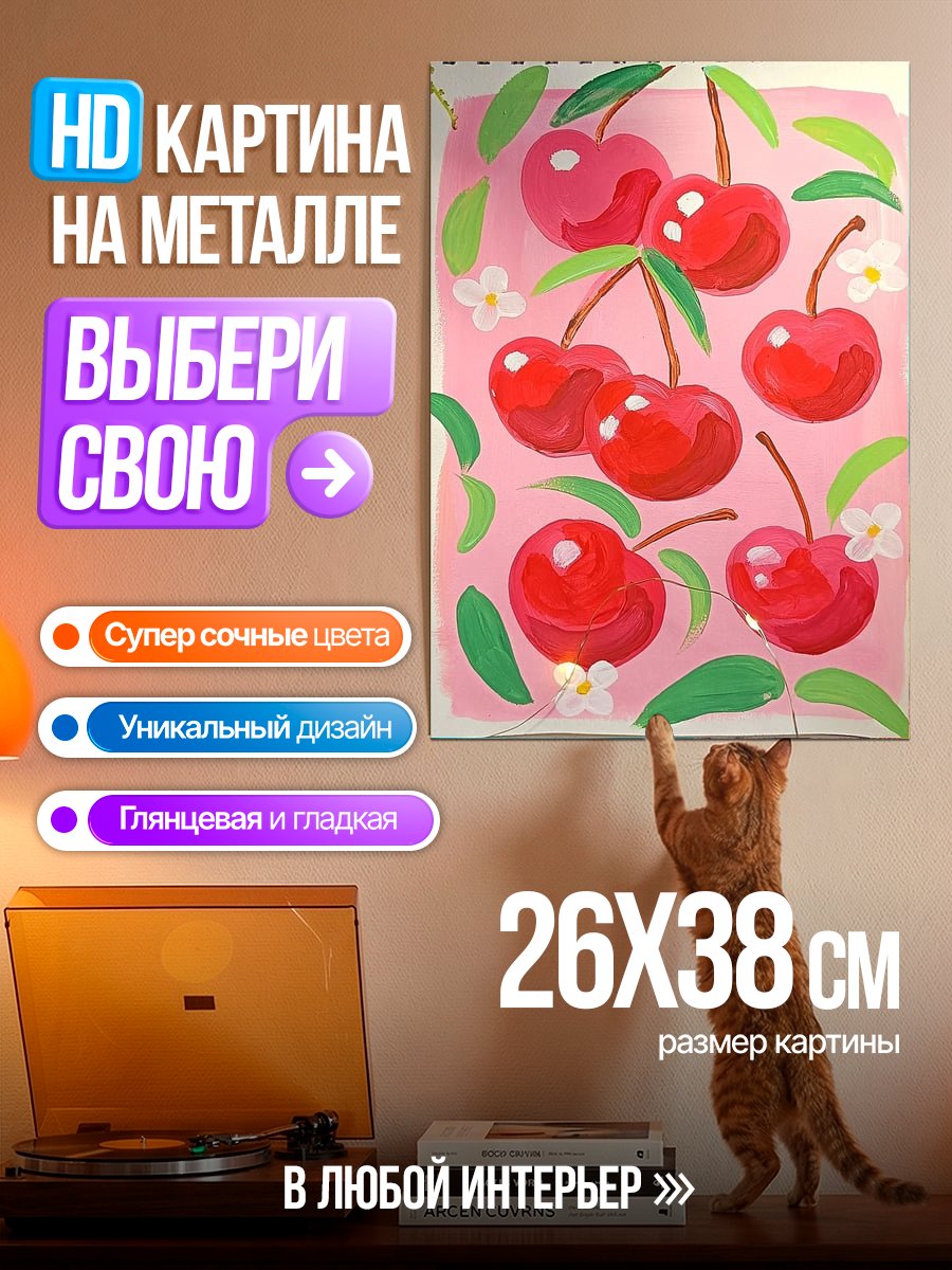 Картина на металле Вишневый арт