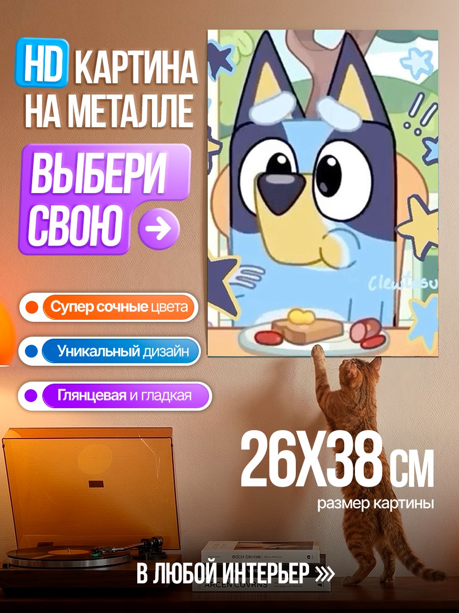 Картина на металле Синий пес Блуи