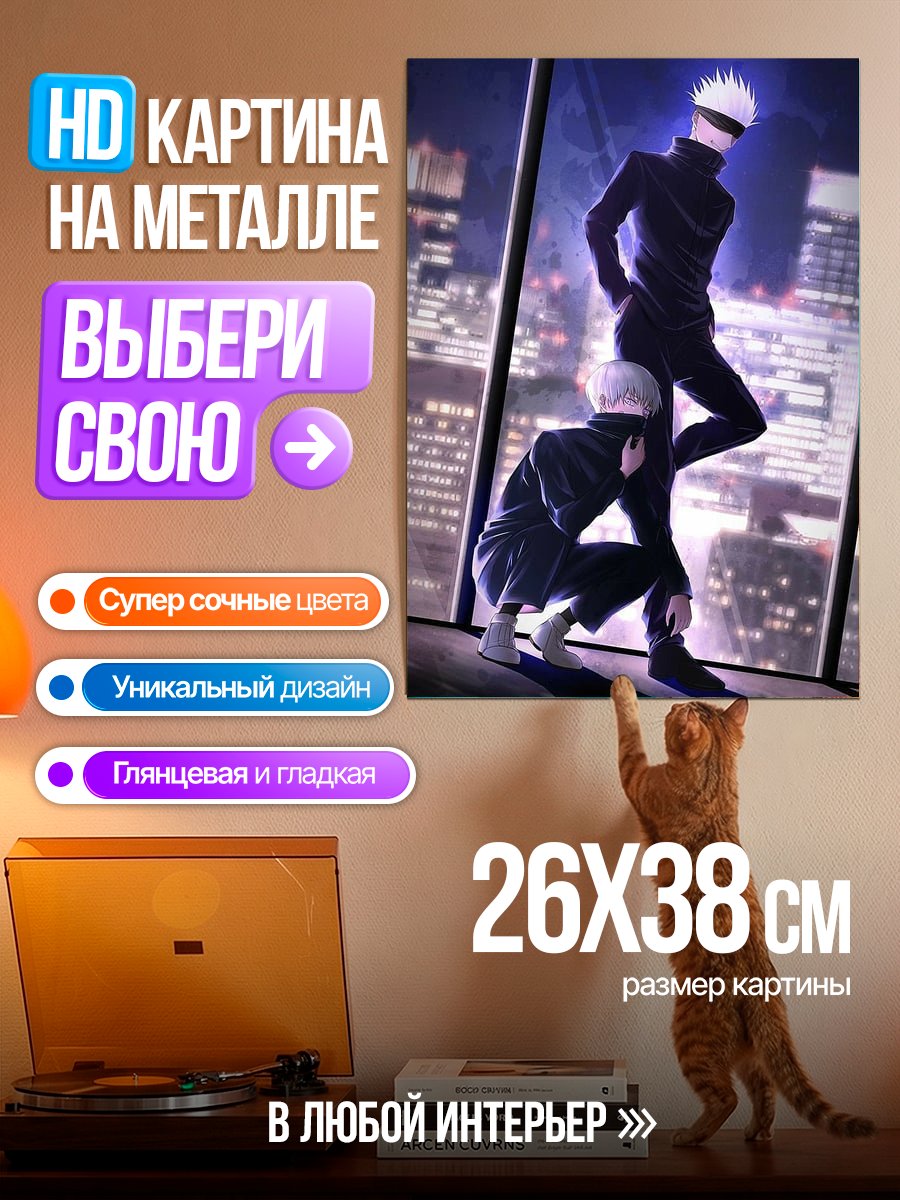 Картина на металле Сатору Годжо