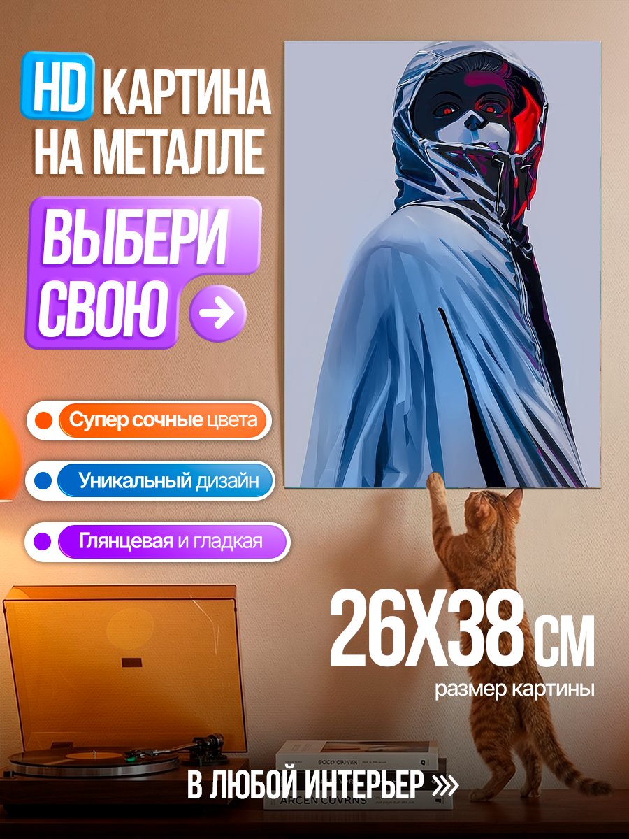 Картина на металле Таинственный незнакомец