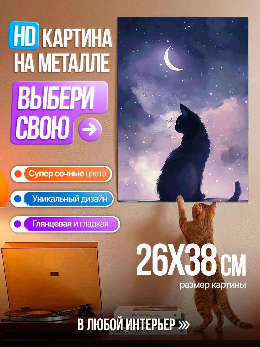 Картина на металле Черный кот под звездами