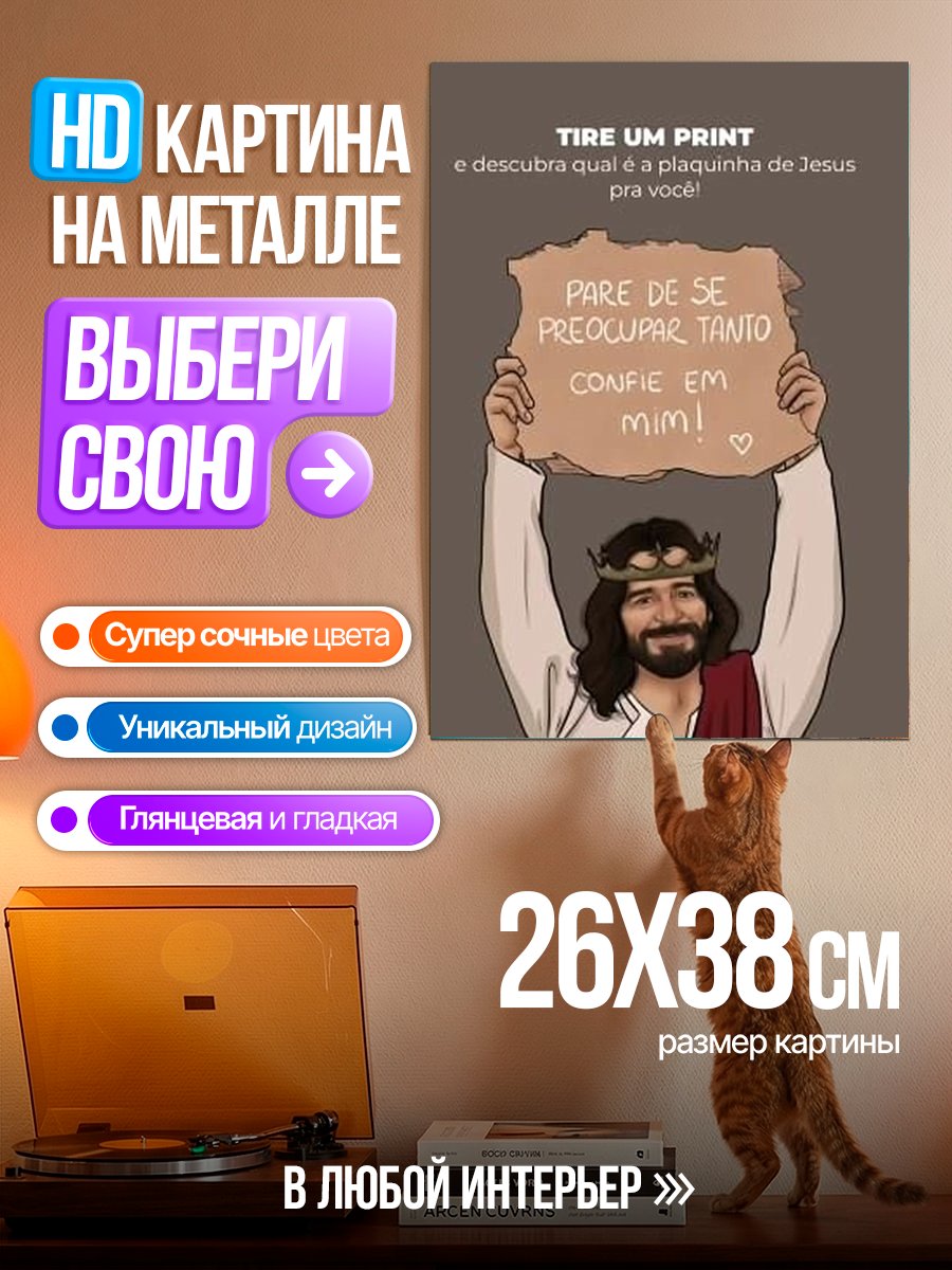 Картина на металле Иисус говорит